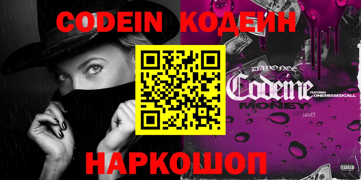 Красногорск  Кодеин Purple Drank  Вход с VPN  Кодеин напиток Lean (лин) 