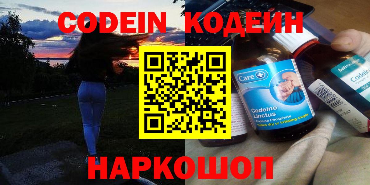 Кодеин Purple Drank Красногорск